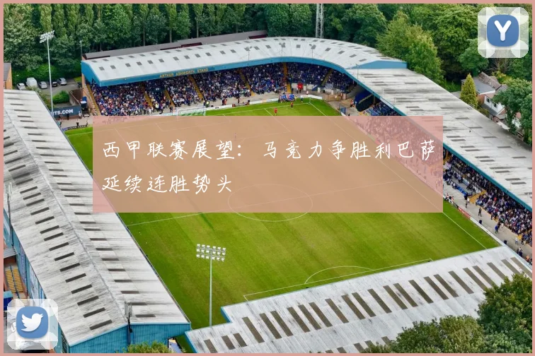 西甲联赛展望：马竞力争胜利巴萨延续连胜势头