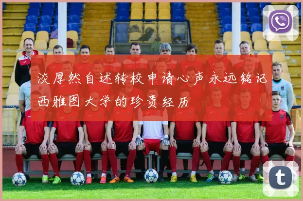 淡厚然自述转校申请心声永远铭记西雅图大学的珍贵经历
