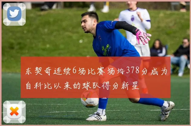 东契奇连续6场比赛场均378分成为自科比以来的球队得分新星