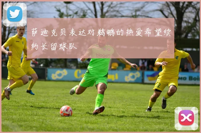 萨迪克贝表达对鹈鹕的热爱希望续约长留球队