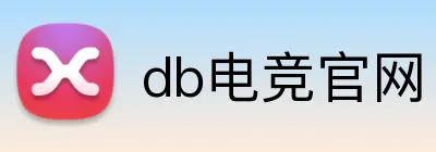 db电竞官网 logo